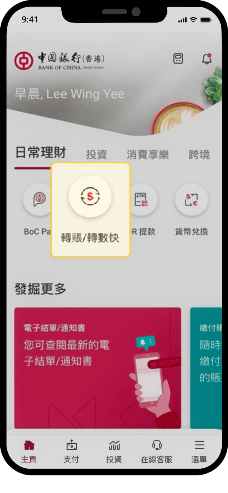 中國銀行app登入後的「管理」選單，已選取「轉賬／轉數快」選項