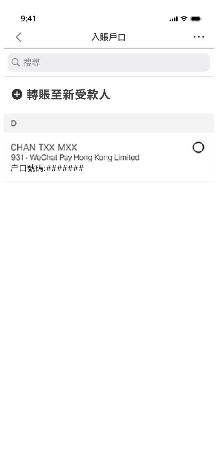 滙豐新增收款人的畫面