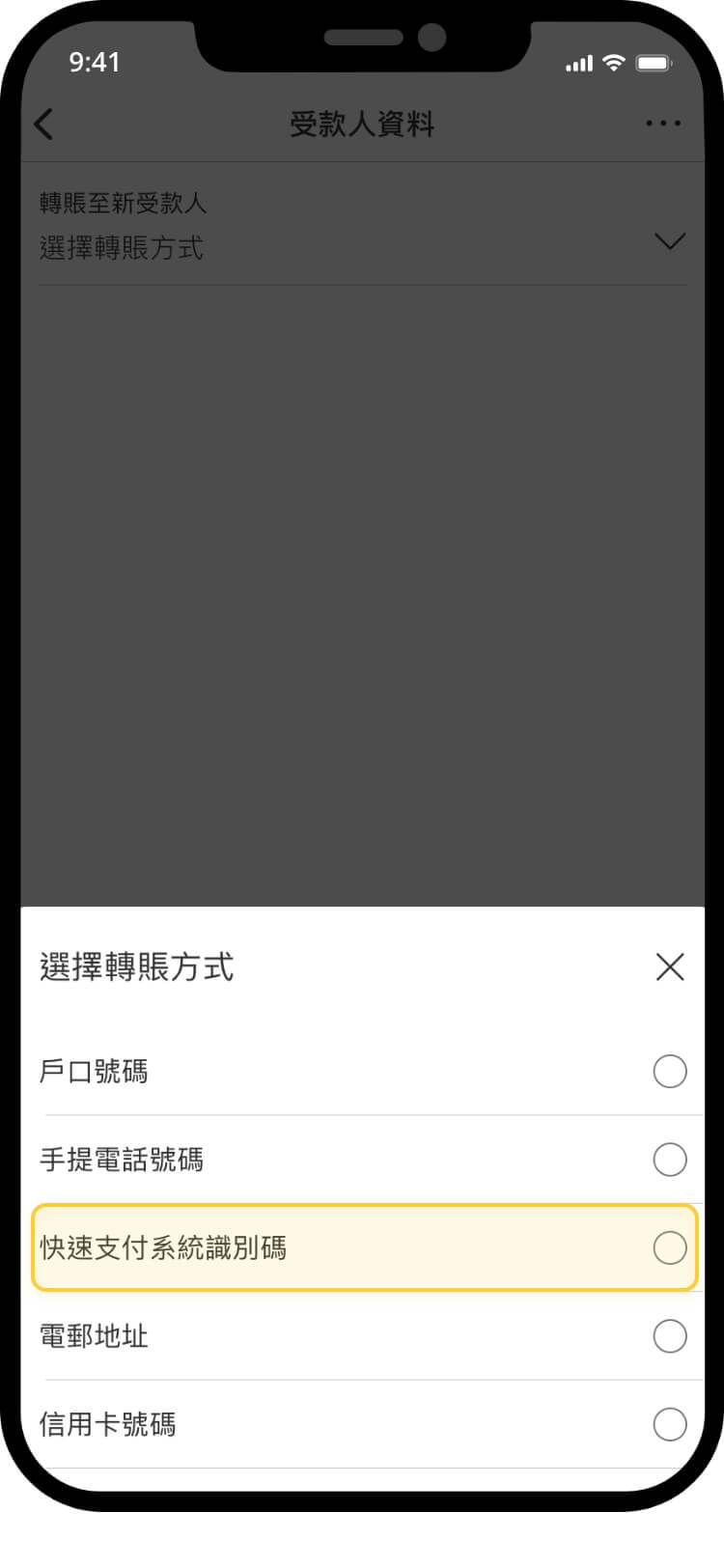 滙豐收款人方式清單，在流動電話號碼及電郵中突顯 FPS ID