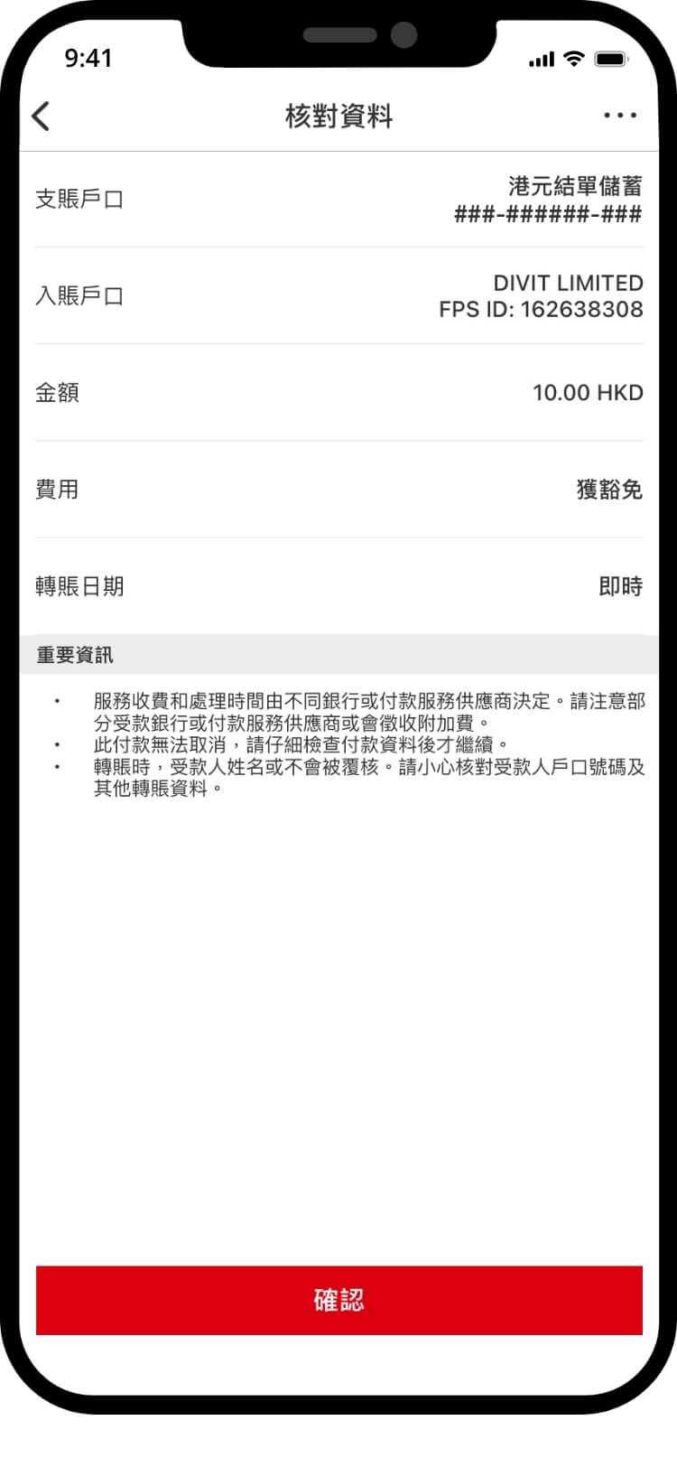 滙豐交易確認畫面，核對詳情後準備確認