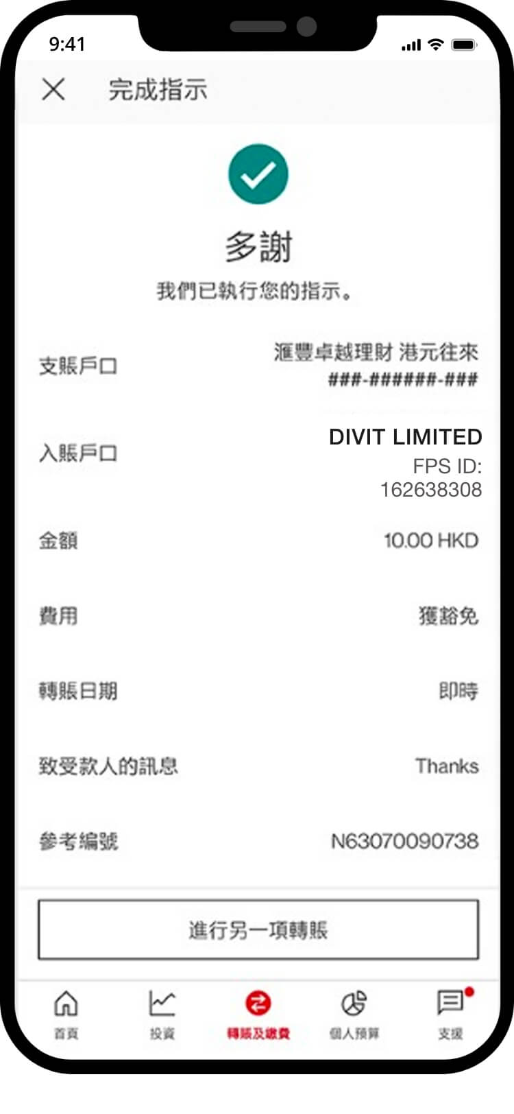 滙豐付款成功畫面，確認轉數快轉賬已完成
