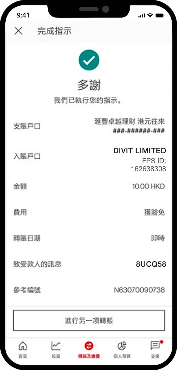 滙豐交易成功畫面，確認交易已完成
