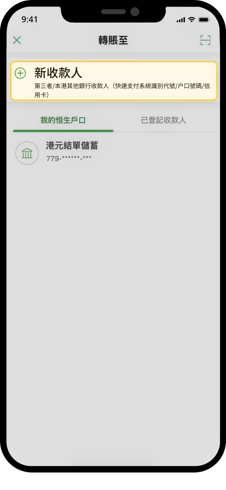 恒生銀行選擇付款戶口的畫面