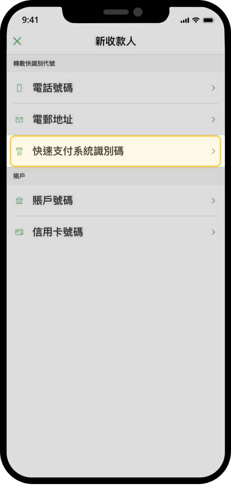 恒生銀行收款人方式清單，在流動電話號碼及電郵中突顯 FPS ID