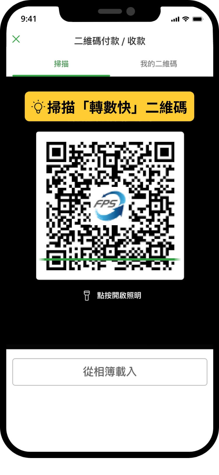 恒生銀行掃描支付的鏡頭畫面，正對準轉數快二維碼