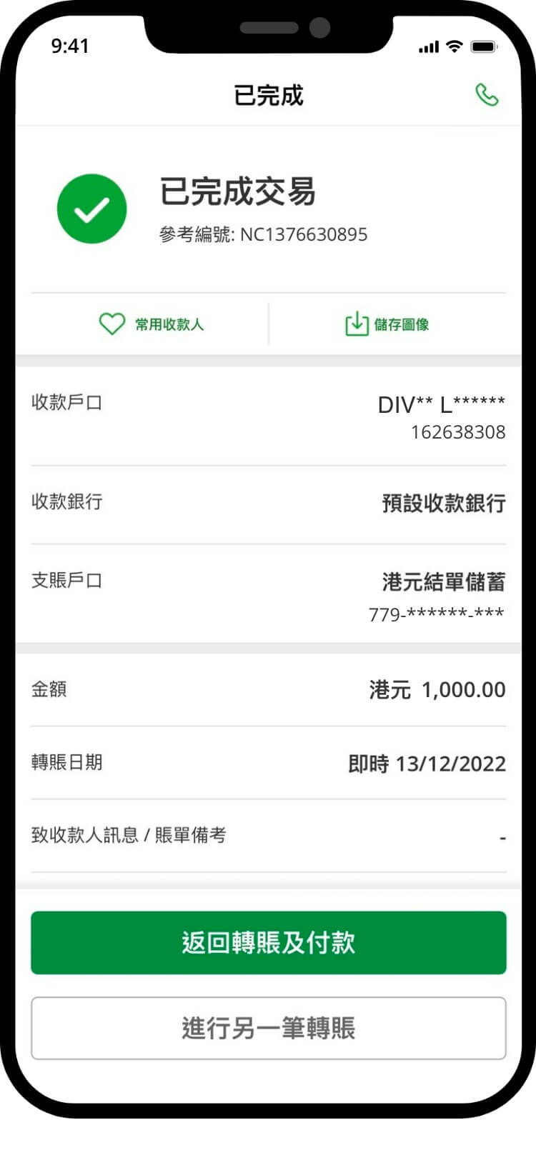 恒生銀行付款成功畫面，確認轉數快轉賬已完成